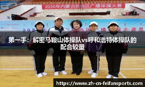 第一手：解密马鞍山体操队vs呼和浩特体操队的配合较量