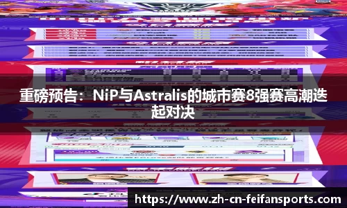重磅预告：NiP与Astralis的城市赛8强赛高潮迭起对决