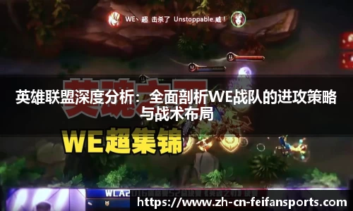 英雄联盟深度分析：全面剖析WE战队的进攻策略与战术布局