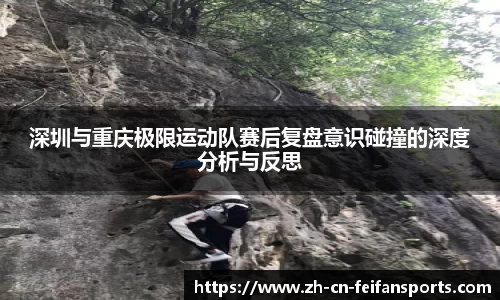 深圳与重庆极限运动队赛后复盘意识碰撞的深度分析与反思