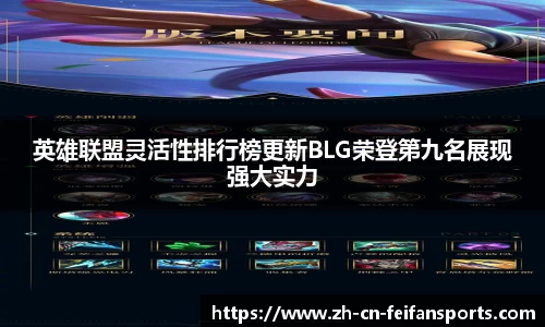 英雄联盟灵活性排行榜更新BLG荣登第九名展现强大实力