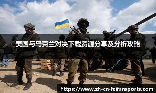 美国与乌克兰对决下载资源分享及分析攻略