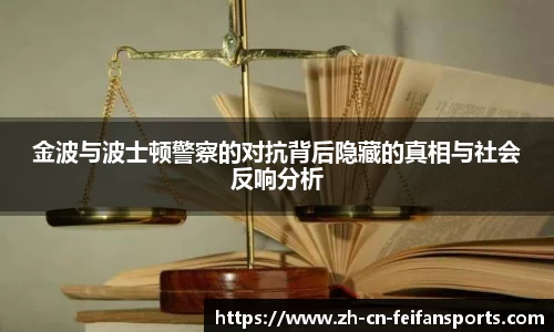 金波与波士顿警察的对抗背后隐藏的真相与社会反响分析