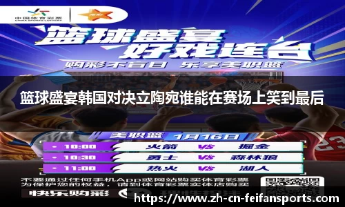 篮球盛宴韩国对决立陶宛谁能在赛场上笑到最后