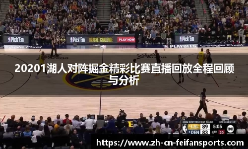 20201湖人对阵掘金精彩比赛直播回放全程回顾与分析